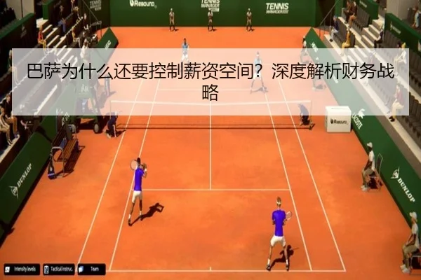 巴萨为什么还要控制薪资空间？深度解析财务战略