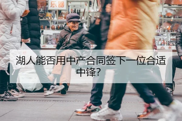 湖人能否用中产合同签下一位合适中锋？