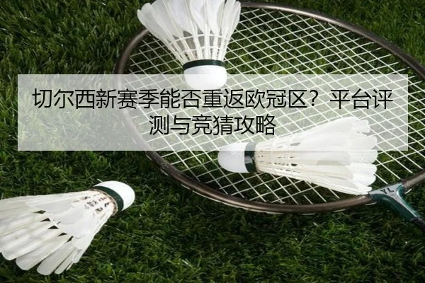 切尔西新赛季能否重返欧冠区？平台评测与竞猜攻略