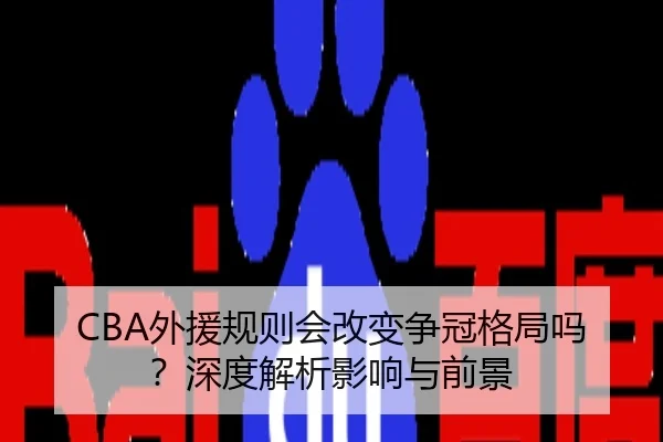 CBA外援规则会改变争冠格局吗？深度解析影响与前景